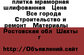 плитка мраморная шлифованная › Цена ­ 200 - Все города Строительство и ремонт » Материалы   . Ростовская обл.,Шахты г.